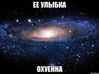 ее улыбка охуенна