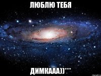 люблю тебя димкааа))***