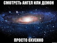 смотреть ангел или демон просто охуенно