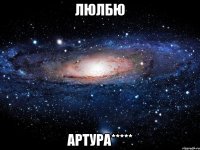 люлбю артура*****