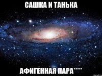 сашка и танька афигенная пара****