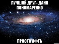 лучший друг- даня пономаренко просто афть