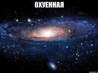 охуенная 