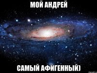 мой андрей самый афигенный)