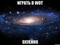 играть в wot охуенно