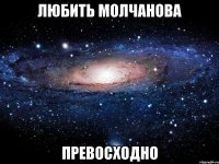 любить молчанова превосходно