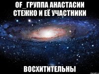of_группа анастасии стежко и её участники восхитительны