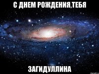 с днем рождения,тебя загидуллина