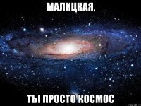 малицкая, ты просто космос
