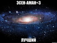 эсен-аман<3 лучший