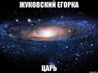 жуковский егорка царь