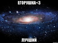егорушка<3 лучший