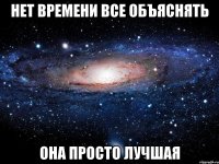 нет времени все объяснять она просто лучшая