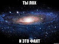 ты лох и это факт
