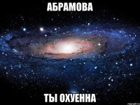 абрамова ты охуенна