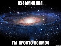 кузьмицкая, ты просто космос