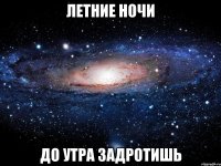 летние ночи до утра задротишь