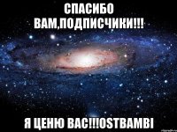 спасибо вам,подписчики!!! я ценю вас!!!ostbambi