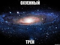 охуенный трек