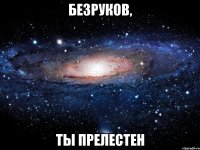 безруков, ты прелестен