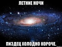 летние ночи пиздец холодно короче.