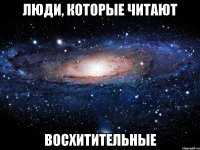 люди, которые читают восхитительные