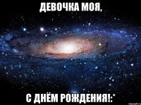 девочка моя, с днём рождения!:*