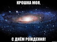 крошка моя, с днём рождения!