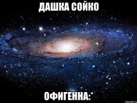 дашка сойко офигенна:*