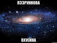 пээруннова охуенна