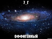 7_г оффигенный