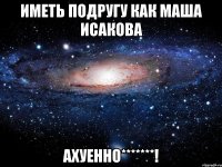 иметь подругу как маша исакова ахуенно*******!