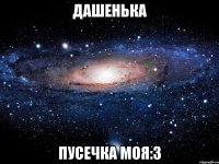 дашенька пусечка моя:3