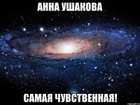 анна ушакова самая чувственная!