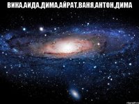 вика,аида,дима,айрат,ваня,антон,дима 