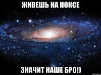 живешь на ноксе значит наше бро!)