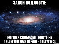 закон подлости: когда я свободен - никто не пишет когда я играю - пишут все