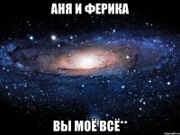 аня и ферика вы моё всё**