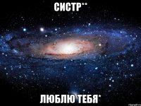 систр** люблю тебя*