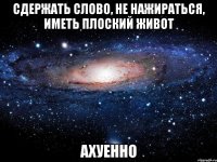 сдержать слово, не нажираться, иметь плоский живот ахуенно