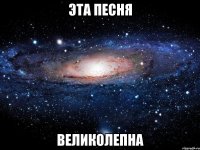 эта песня великолепна