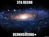 эта песня великолепна♥