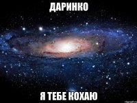 даринко я тебе кохаю