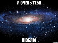 я очень тебя люблю