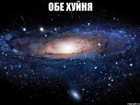обе хуйня 
