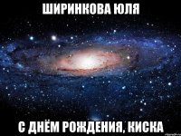 ширинкова юля с днём рождения, киска