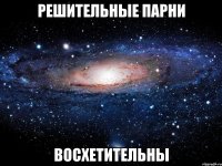 решительные парни восхетительны