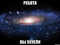 ребята вы охуели