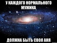 у каждого нормального мужика должна быть своя аня