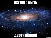 охуенно быть дворянкиной